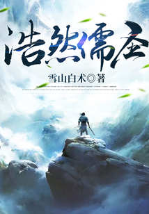 浩然儒圣 雪山白术