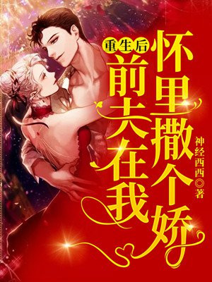 重生后前夫又来追我了全文阅读
