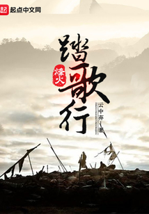 烽火踏歌行 云中弃