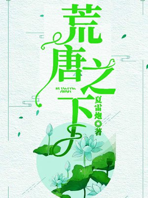 荒唐之下小说经典语录