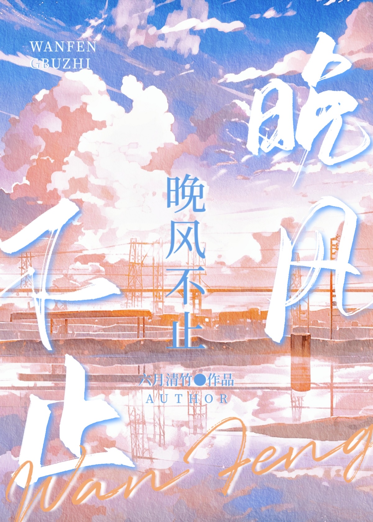 晚风不止