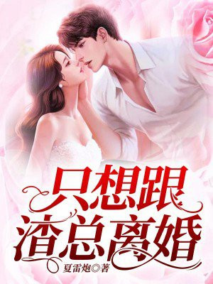 只想跟渣总离婚全文免费阅读大结局
