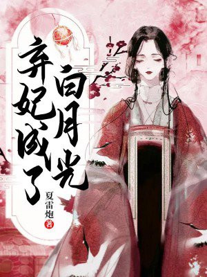 弃妃成了白月光免费阅读目录全集