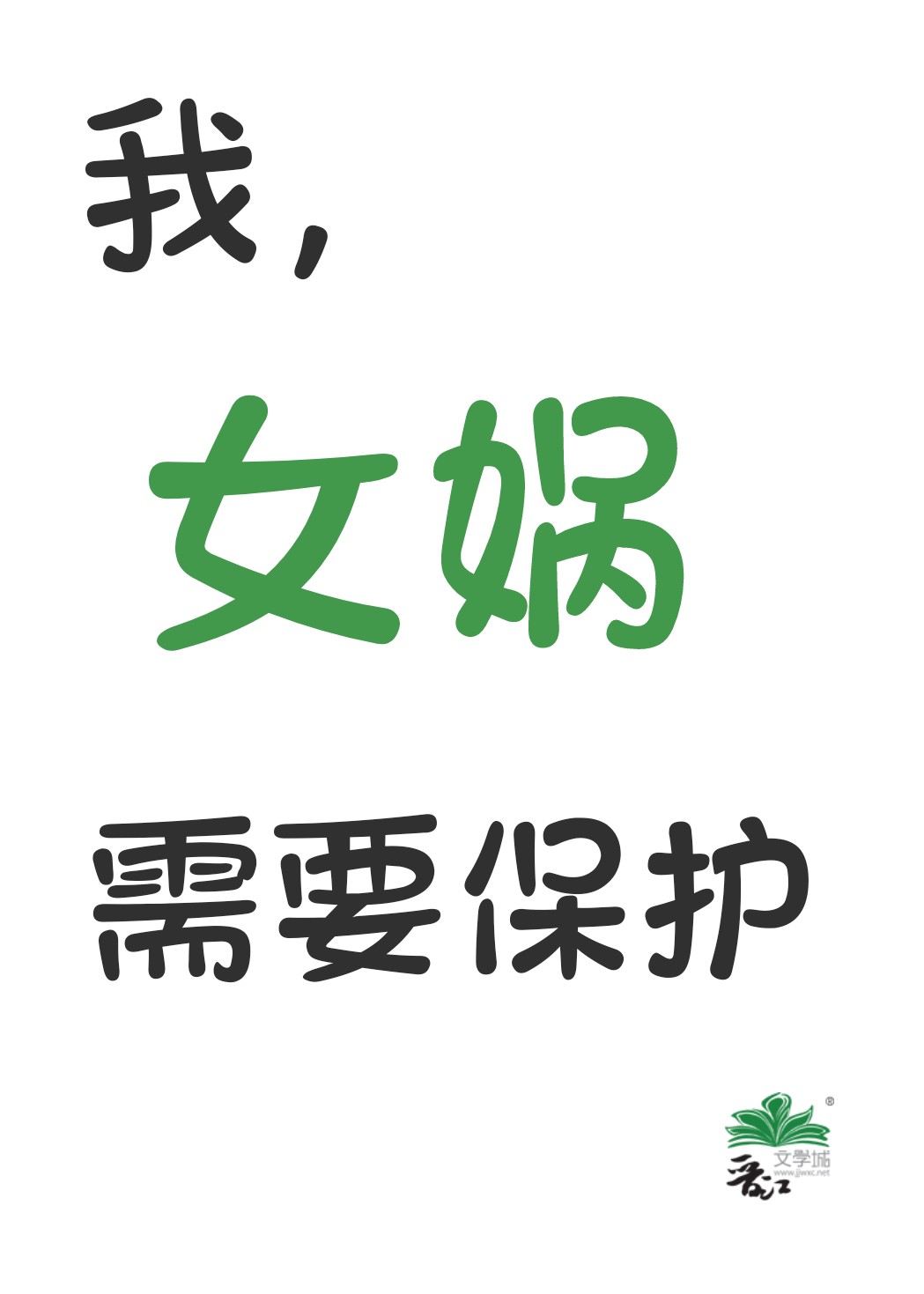 我,女娲,需要保护