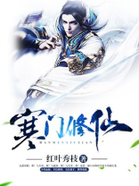 寒门修仙百度百科