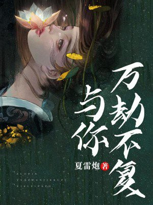 为你万劫不复 小说
