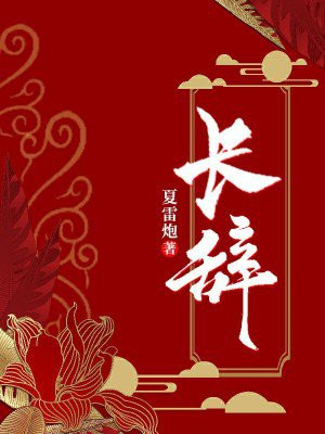 长辞是什么意思