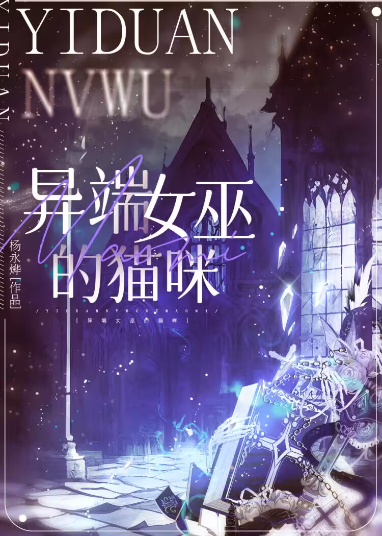 异端女巫的猫免费阅读