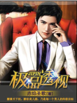 极品透视保镖
