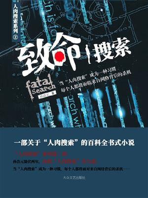 致命搜索