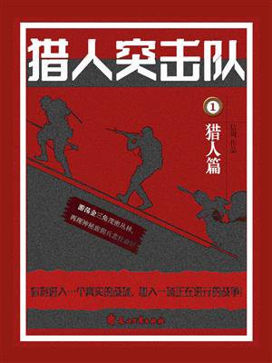 猎人突击队 1:猎人篇