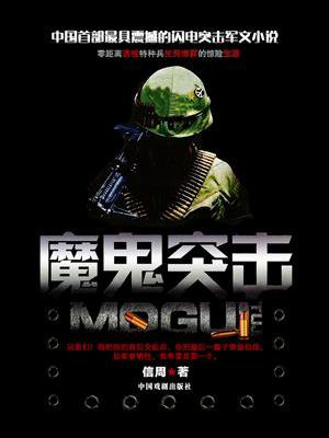 魔鬼突击