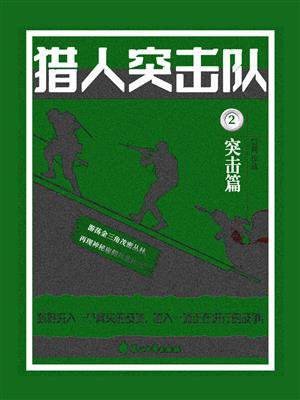 猎人突击队 2:突击篇