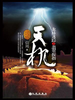 天机:龙脉迷踪之翡翠扳指