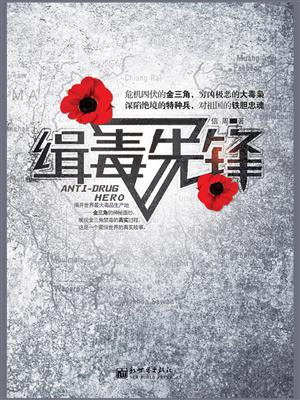 缉毒先锋线上看