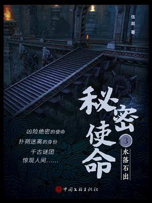秘密使命 3:水落石出