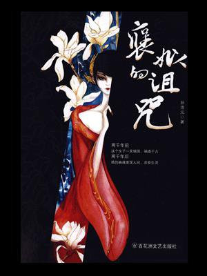 褒姒的诅咒