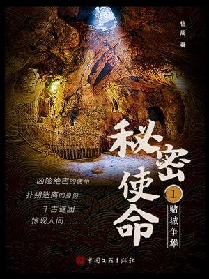 秘密使命 1:赌城争雄