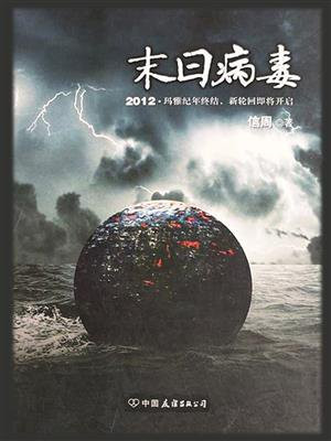 末日病毒
