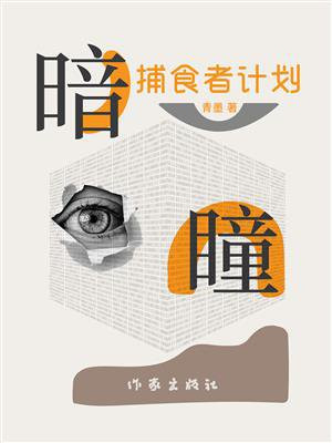 暗瞳:捕食者计划