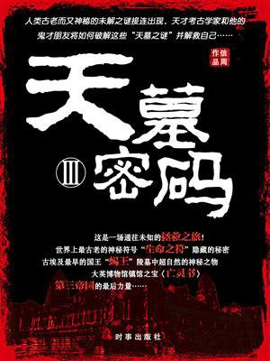 天墓密码 3