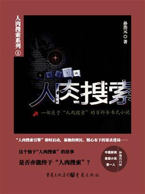 人肉搜索