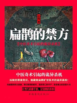 扁鹊的禁方