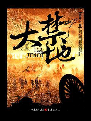 大禁地