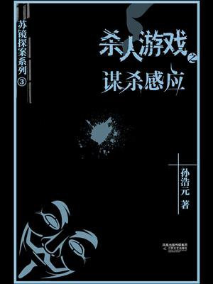 杀人游戏3:谋杀感应