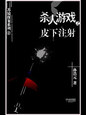杀人游戏2:皮下注射