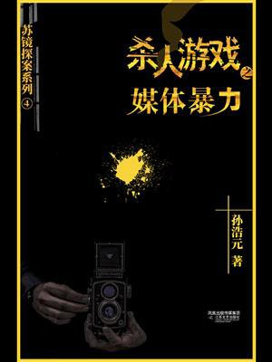 杀人游戏4:媒体暴力