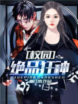校园绝品狂神阅读全文