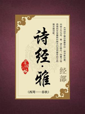 诗经中雅的代表作