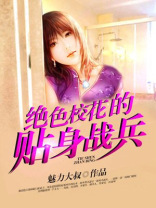 绝色校花的贴身战兵百度百科