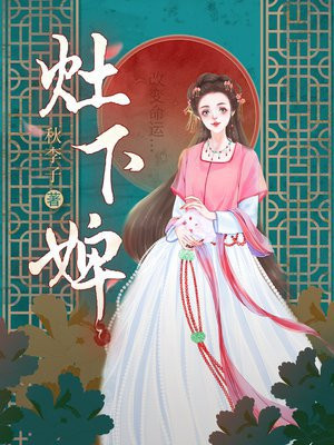 灶下婢内容简介