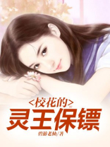 校花的灵王保镖听书