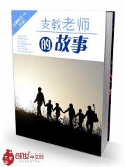 支教老师的故事全文阅读