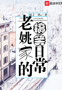 老姚家的搞笑日常全文免费阅读小说