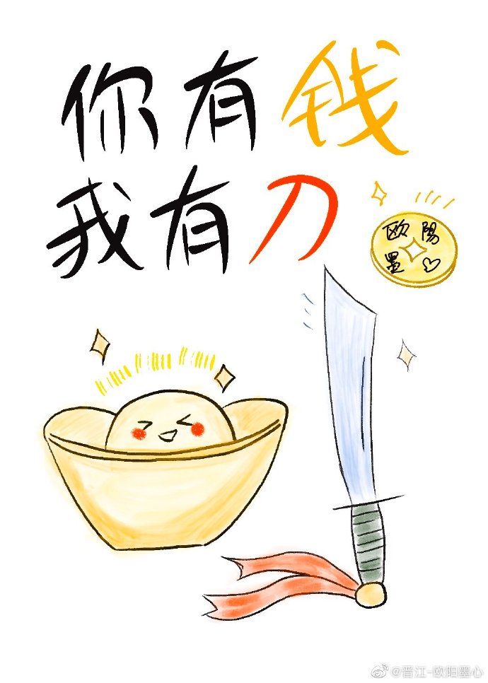 你有钱,我有刀 小说