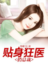 贴身狂医俏总裁