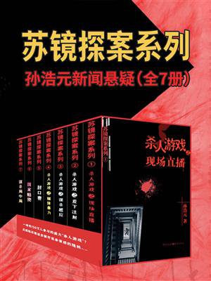 苏镜探案系列:孙浩元新闻悬疑(全7册)