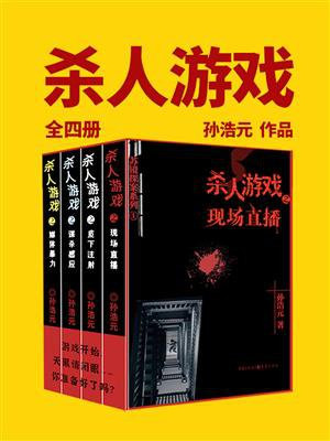 杀人游戏(全4册)