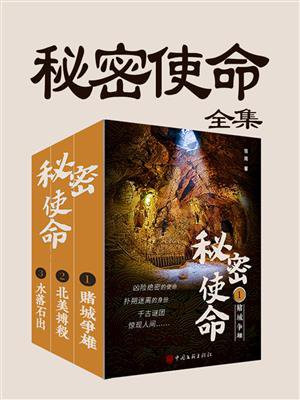 秘密使命(全3册)