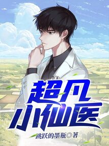 超凡小神医