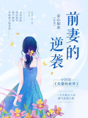 前妻的逆袭 小说