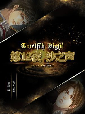 第12夜:沙之声 璇儿书