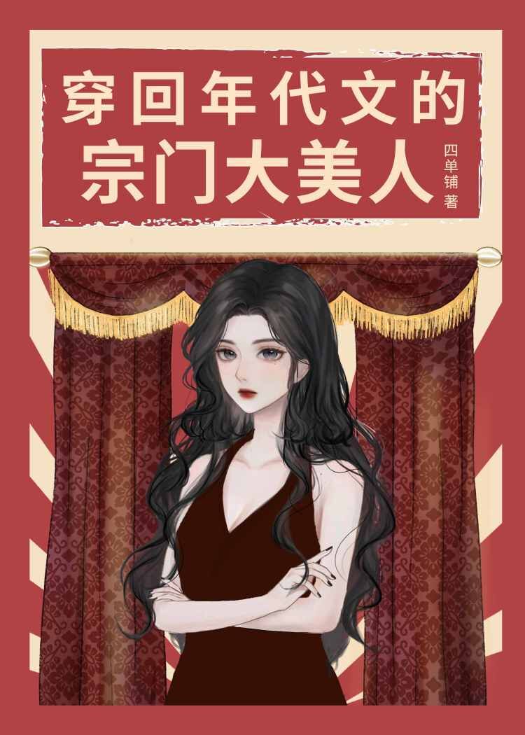 穿回年代文的宗门大美人