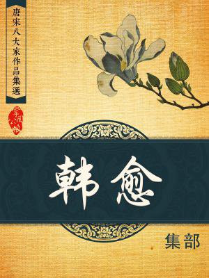 康震评说唐宋八大家:韩愈