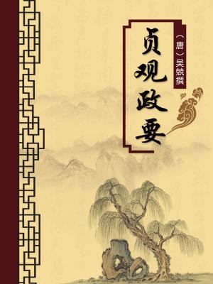 贞观政要节俭详细注释