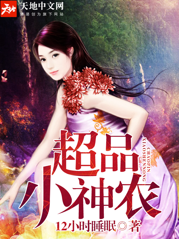超品小神农小说免费阅读